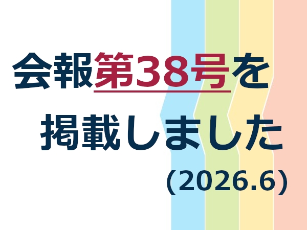 同窓会報　第38号を掲載しました
