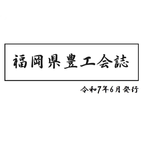 福岡県豊工会誌