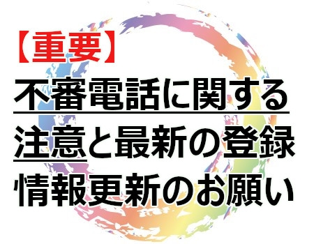 【重要】不審電話に関する注意と最新の登録情報更新のお願い