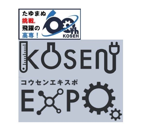 KOSEN EXPOの開催について（ご案内）