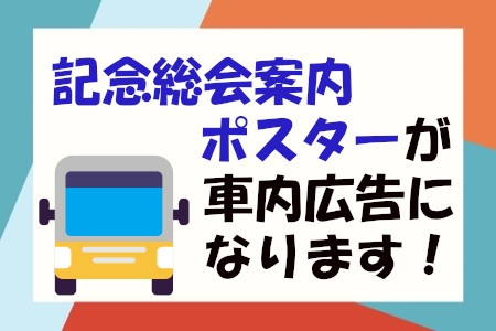 伊丹市バス、阪急バスに記念総会案内ポスターを車内広告