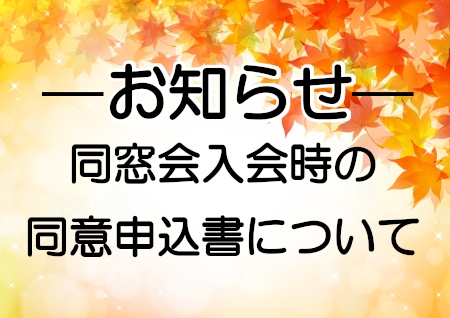 同窓会入会時の同意申込書について