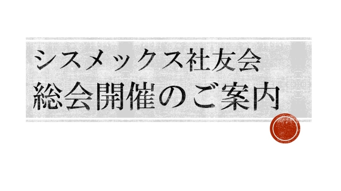 第32回 総会開催のお知らせ(2025年)