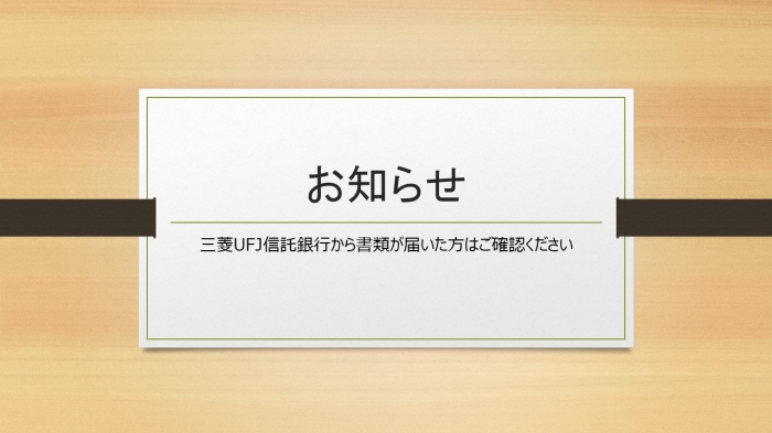 お知らせ 三菱UFJ信託銀行からのお知らせをご確認ください