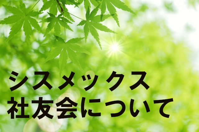 シスメックス社友会について
