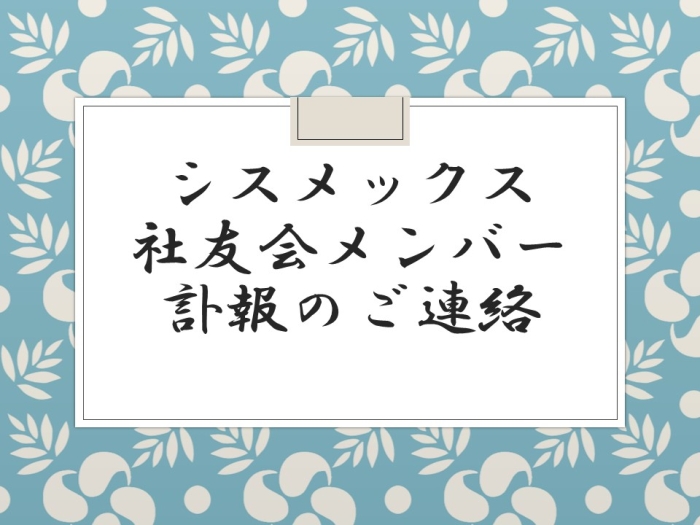 シスメックス社友会メンバーの訃報
