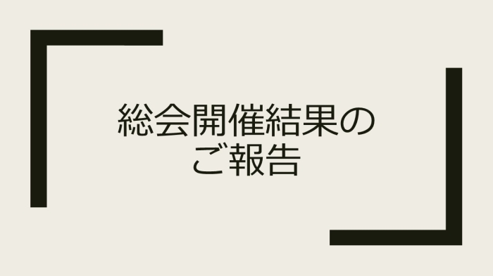 第 32回　シスメックス社友会 総会 開催結果のご報告