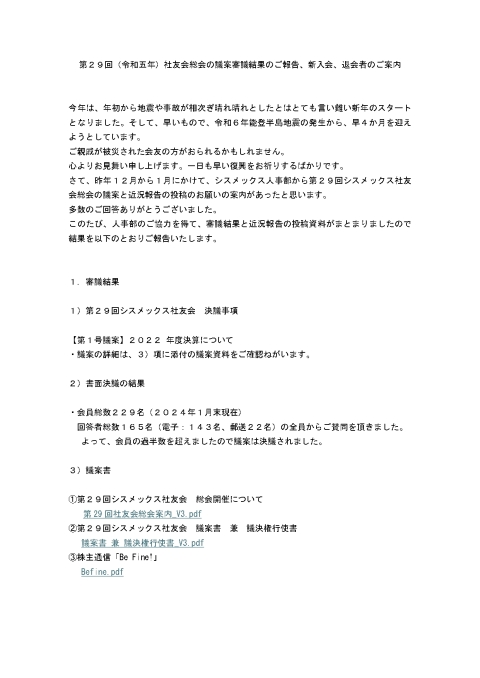 第29回（令和五年）社友会総会の議案審議結果のご報告、新入会、退会者のご案内