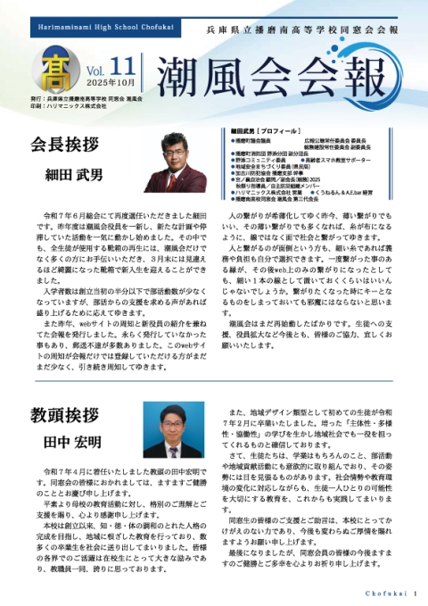 同窓会報【第１１号】2025（令和7）年11月発行　第18新役員選出、細田会長2期目スタート、靴箱再生　Bikita登録促進　