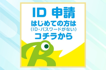ID申請はこちらから