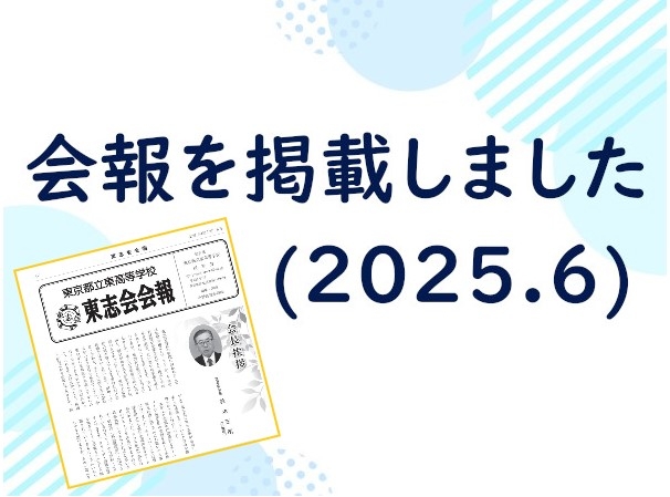 会報を掲載しました（2025年6月発行）