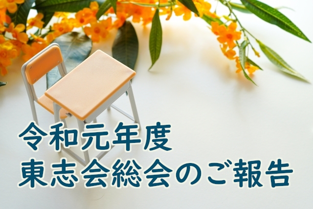 令和元年度　東志会総会のご報告