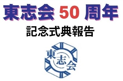 東志会50周年記念式典報告