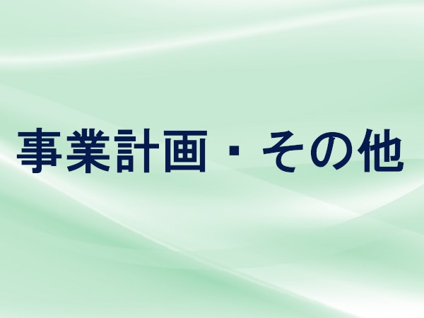 事業計画・その他