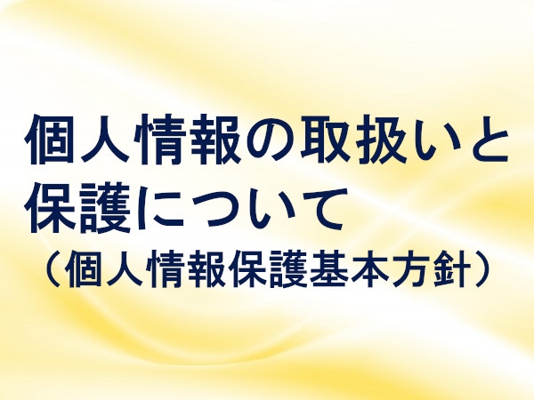 個人情報の取扱いと保護について（個人情報保護基本方針）