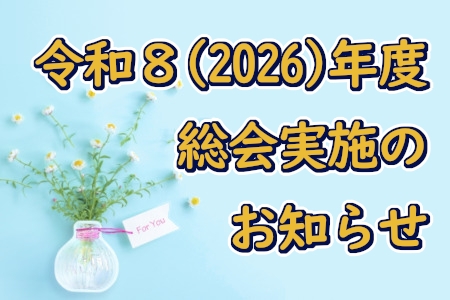 令和８（2026)年度総会実施のお知らせ