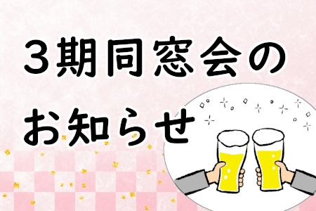 ３期同窓会のお知らせ