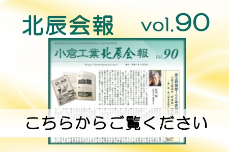 北辰会報　vol.90　掲載しました