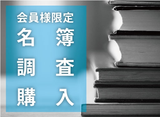 名簿改訂における調査・名簿購入について