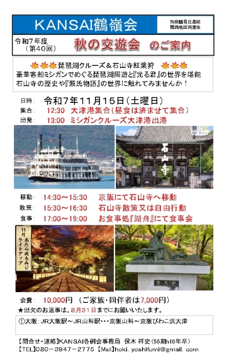 関西鶴嶺会　秋の交遊会開催の知らせ