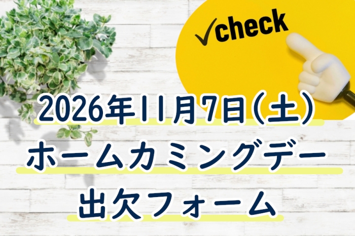 2026年11月7日開催ホームカミングデー出欠フォーム