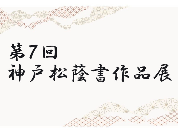 第七回 神戸松蔭書作品展開催のお知らせ