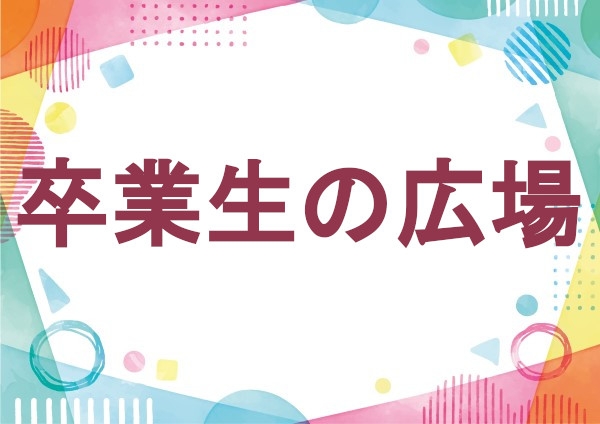 卒業生の広場