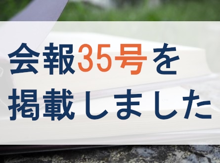 会報35号を掲載しました