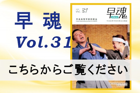 早魂Vol.31を掲載しました