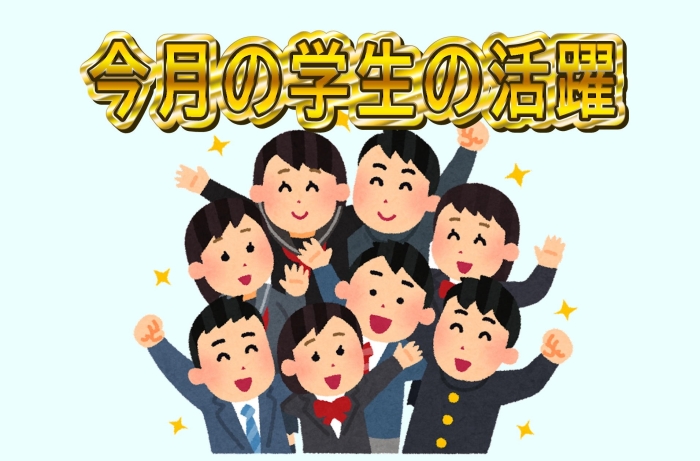 ６月の学生の活躍