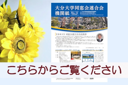 大分大学同窓会連合会機関紙No.11を発行しました