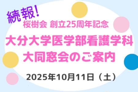 桜樹会創立25周年 大同窓会