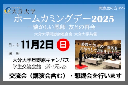 ホームカミングデー2025