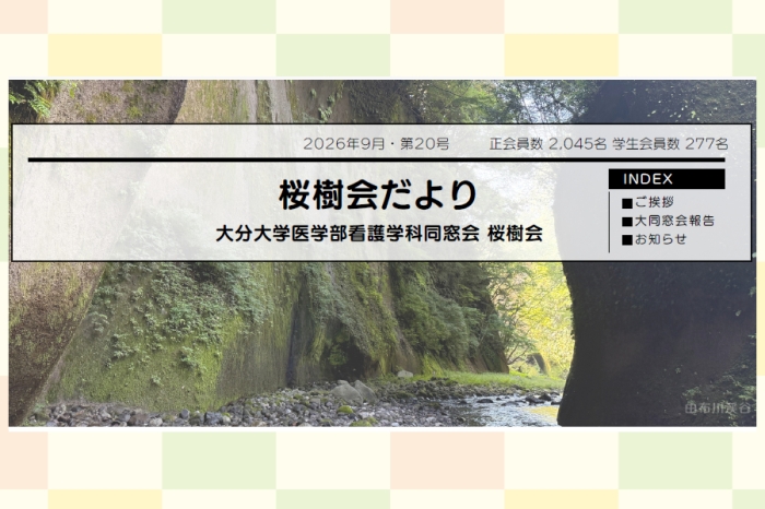桜樹会だよりvol.20を掲載しました