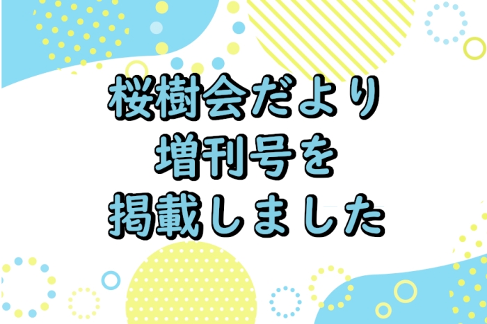 桜樹会だより増刊号を掲載しました