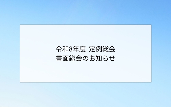 令和8年度&nbsp;定例総会のお知らせ