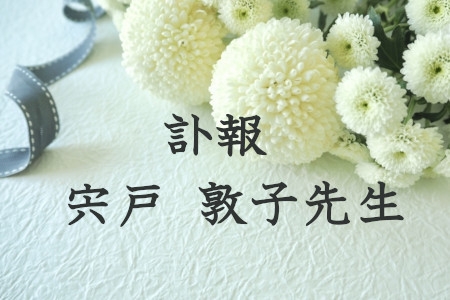訃報　宍戸 敦子先生