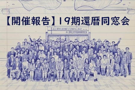 【開催報告】19期&nbsp;還暦同窓会