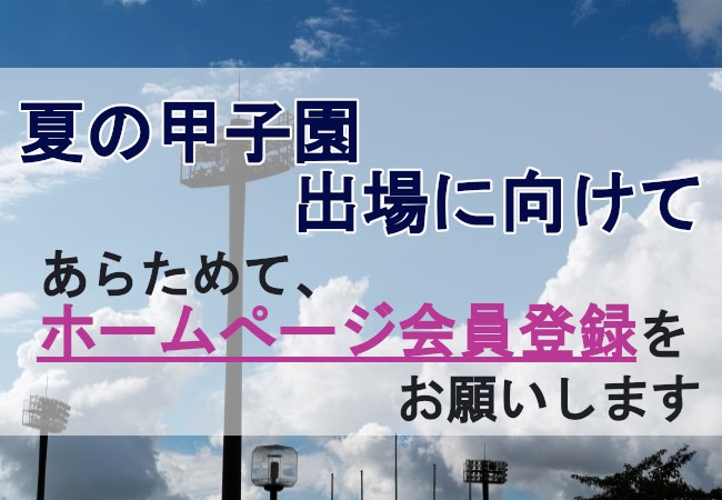 あらためて、ホームページ会員登録をお願いします / 夏の甲子園出場に向けて
