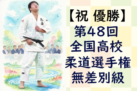 【祝&nbsp;優勝】第48回全国高校柔道選手権　無差別級