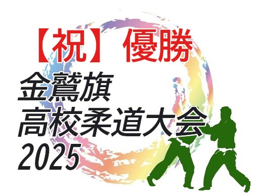 【祝】優勝　金鷲旗高校柔道大会2025