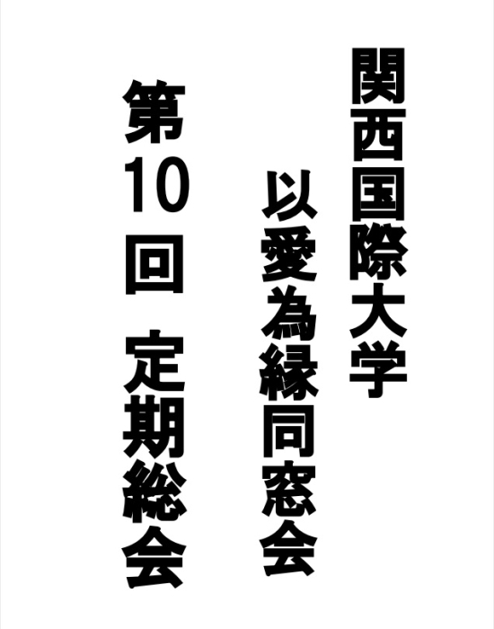 以愛為縁同窓会第10回定期総会開催報告