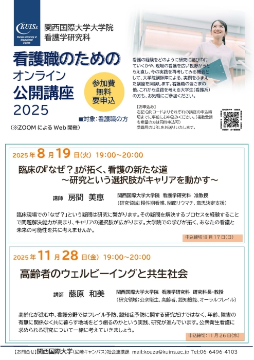 【看護学研究科公開講座】看護職のためのオンライン講座
