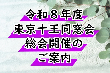令和8年度　東京十王同窓会総会開催のご案内