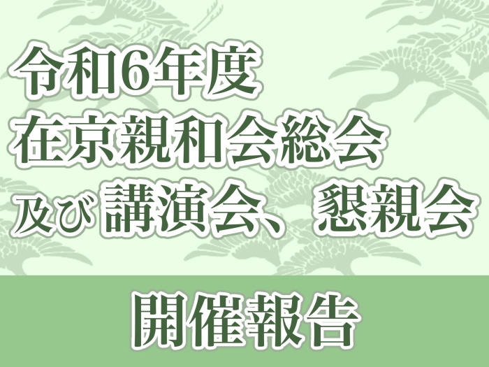 令和６年度　在京親和会　総会・講演会　開催報告
