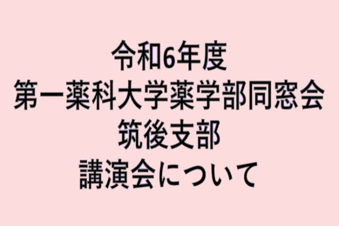 令和6年度一薬会筑後支部講演会のお知らせ