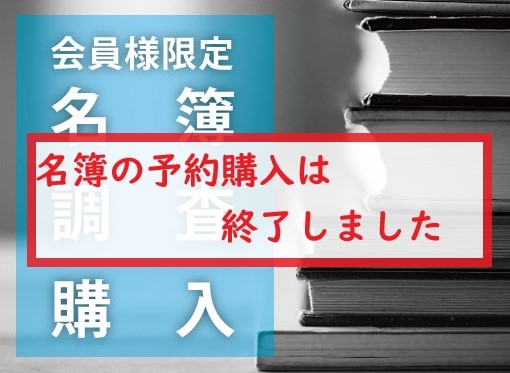 【受付は終了しました】名簿改訂における調査・名簿購入について