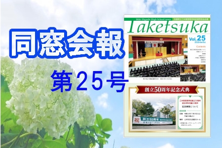 同窓会報『第25号』完成