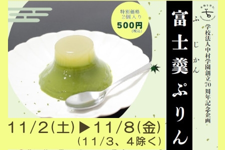 中村学園創立70周年菓　富士羹ぷりんを期間限定で販売します