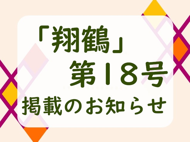 会報「翔鶴」第18号掲載のお知らせ